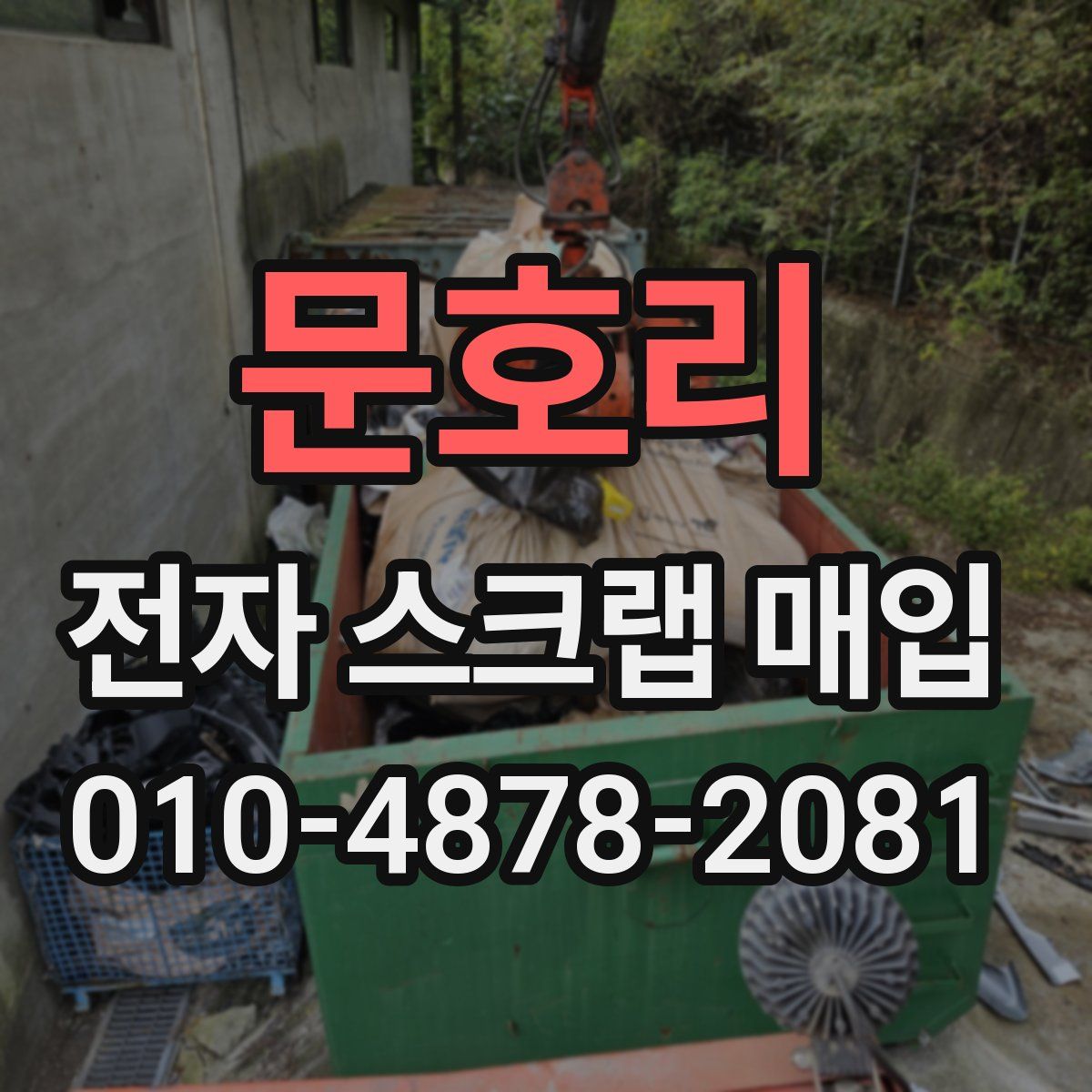 문호리 전자 스크랩 매입