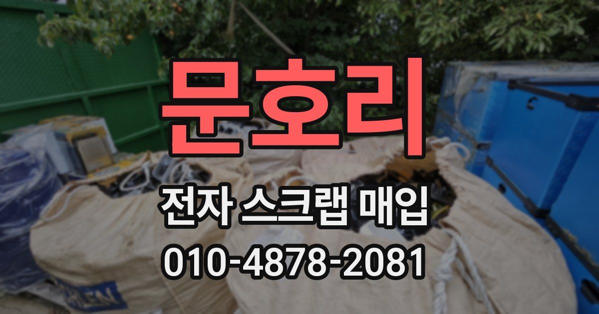 문호리 전자 스크랩 매입