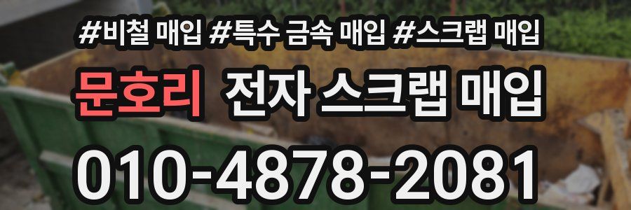 문호리 전자 스크랩 매입