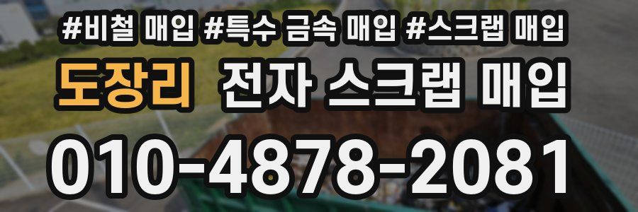 도장리 전자 스크랩 매입