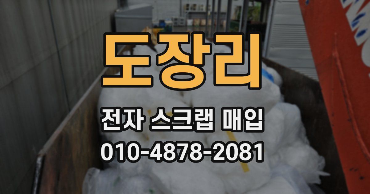 도장리 전자 스크랩 매입