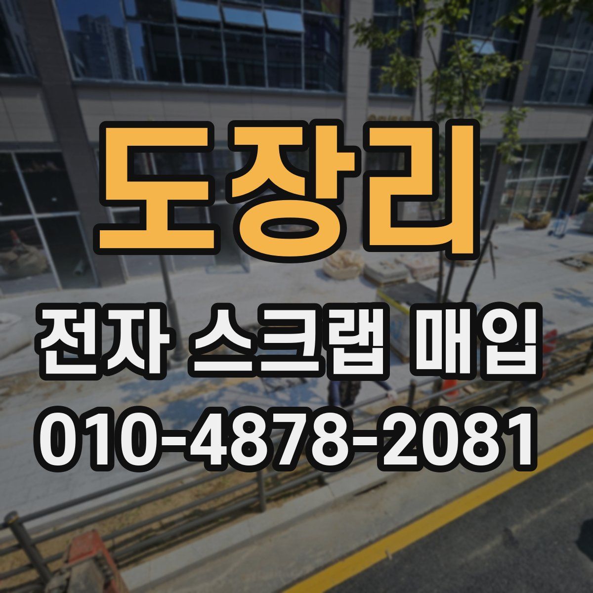 도장리 전자 스크랩 매입