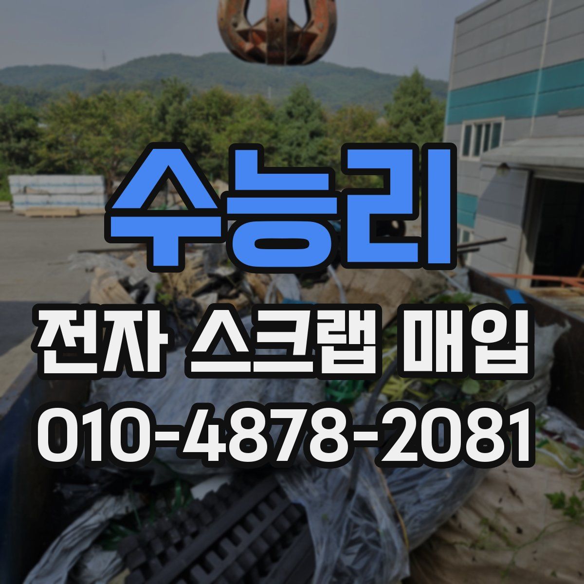 수능리 전자 스크랩 매입