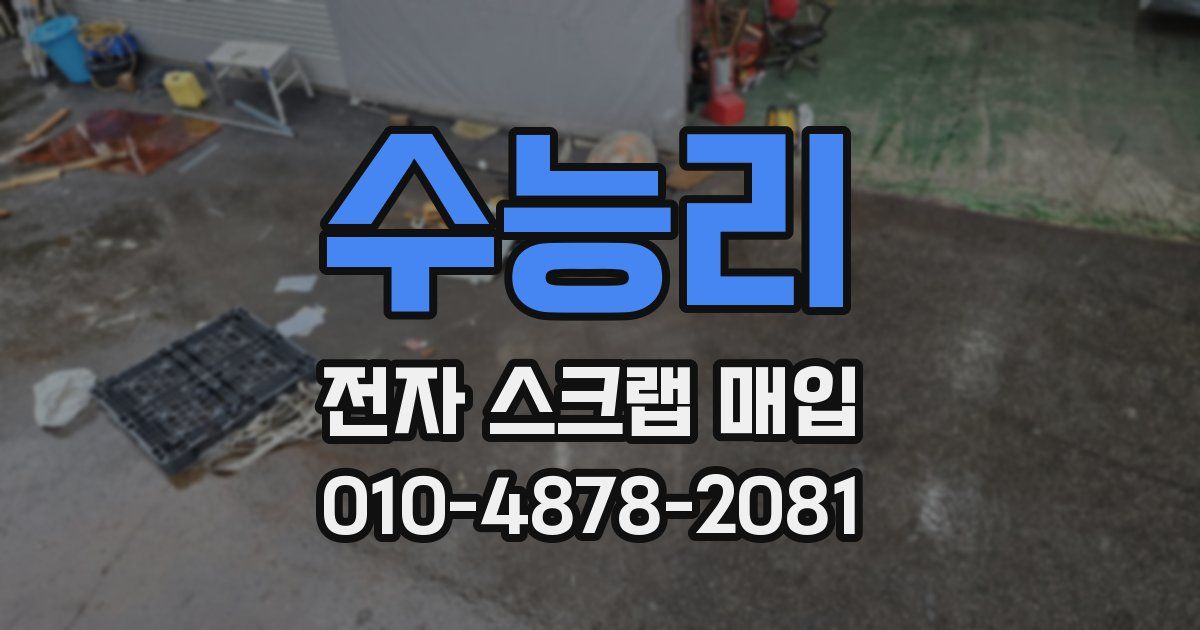 수능리 전자 스크랩 매입