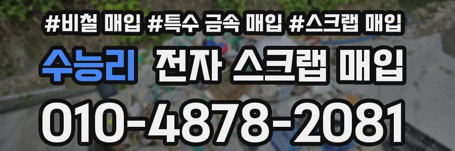 수능리 전자 스크랩 매입