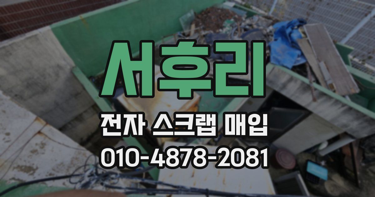 서후리 전자 스크랩 매입