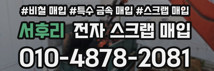 서후리 전자 스크랩 매입