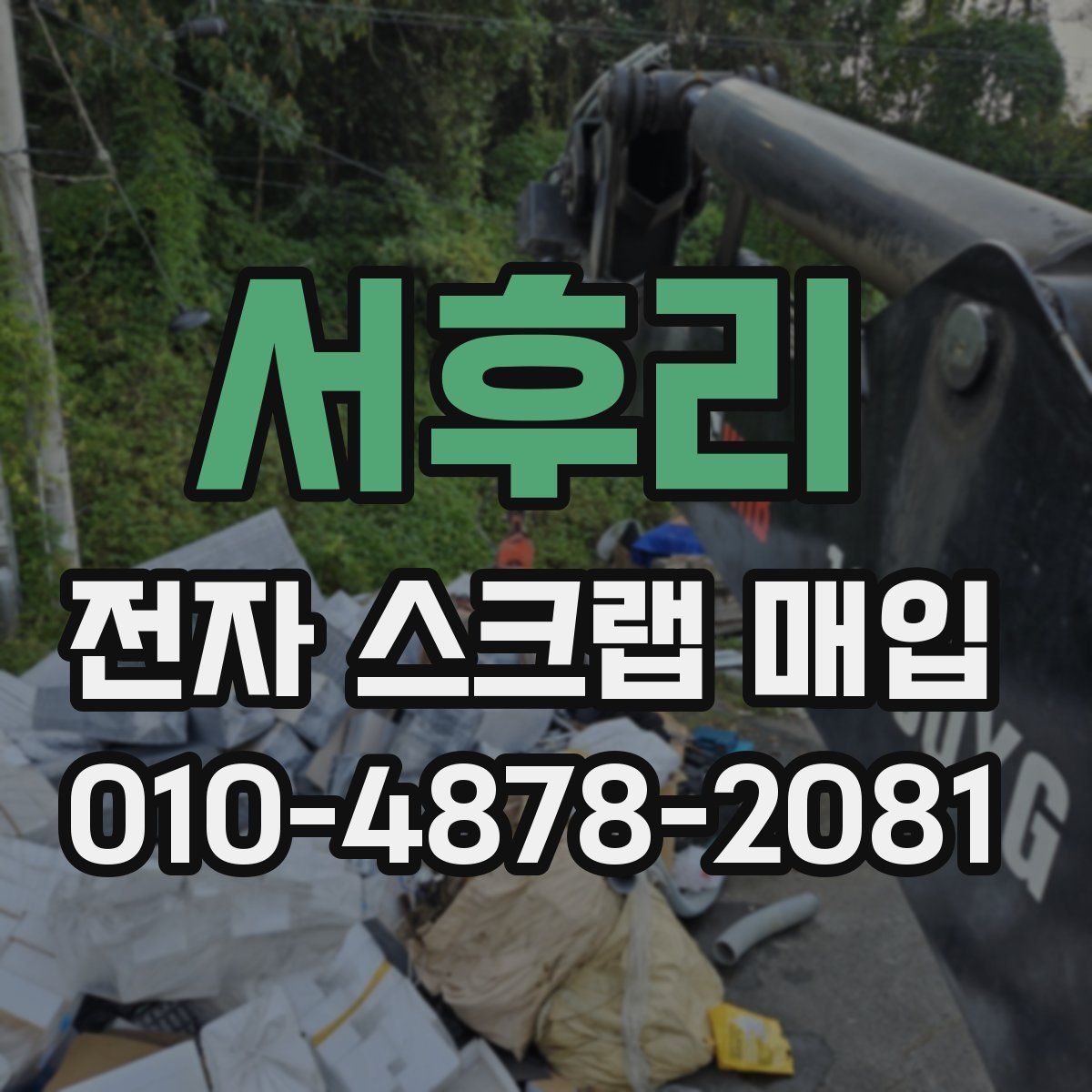 서후리 전자 스크랩 매입