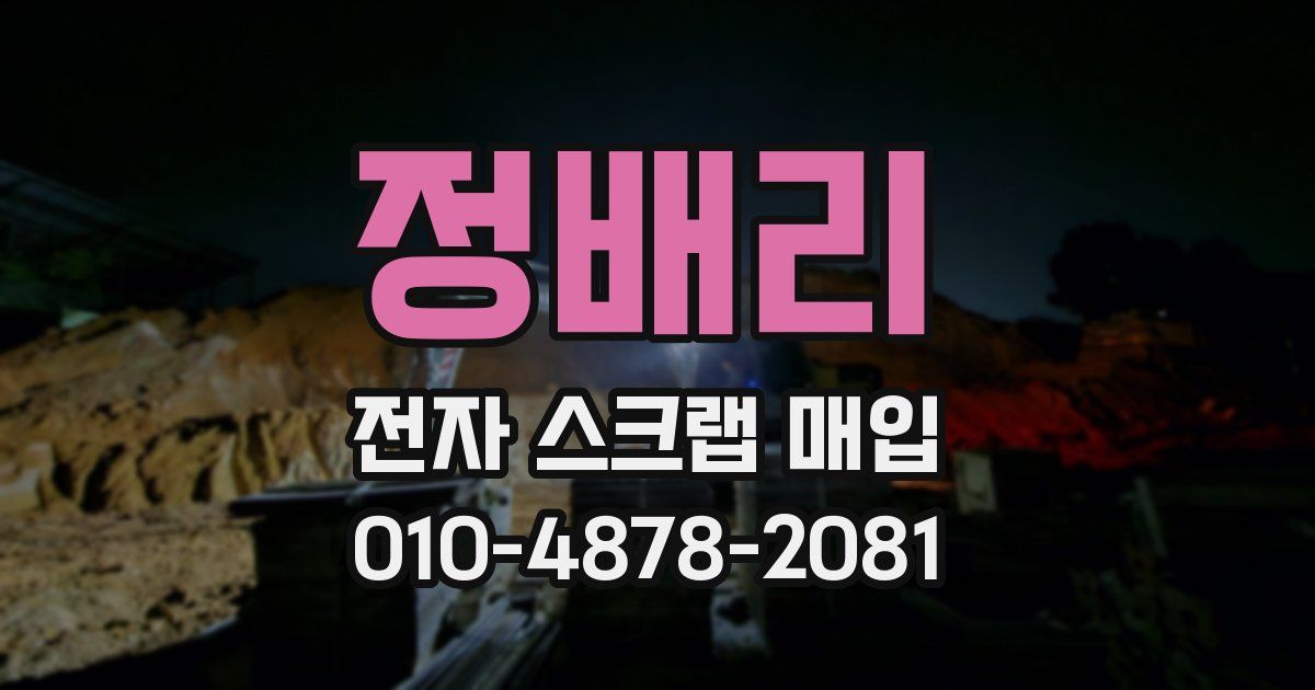 정배리 전자 스크랩 매입