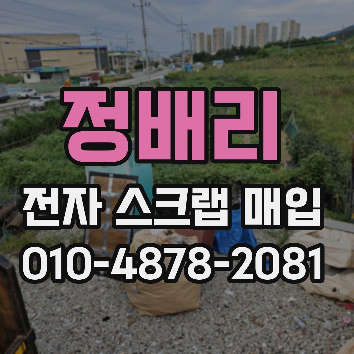 정배리 전자 스크랩 매입