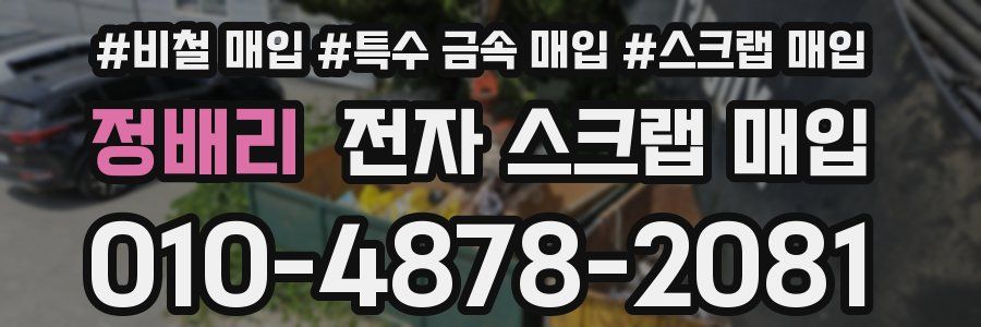 정배리 전자 스크랩 매입