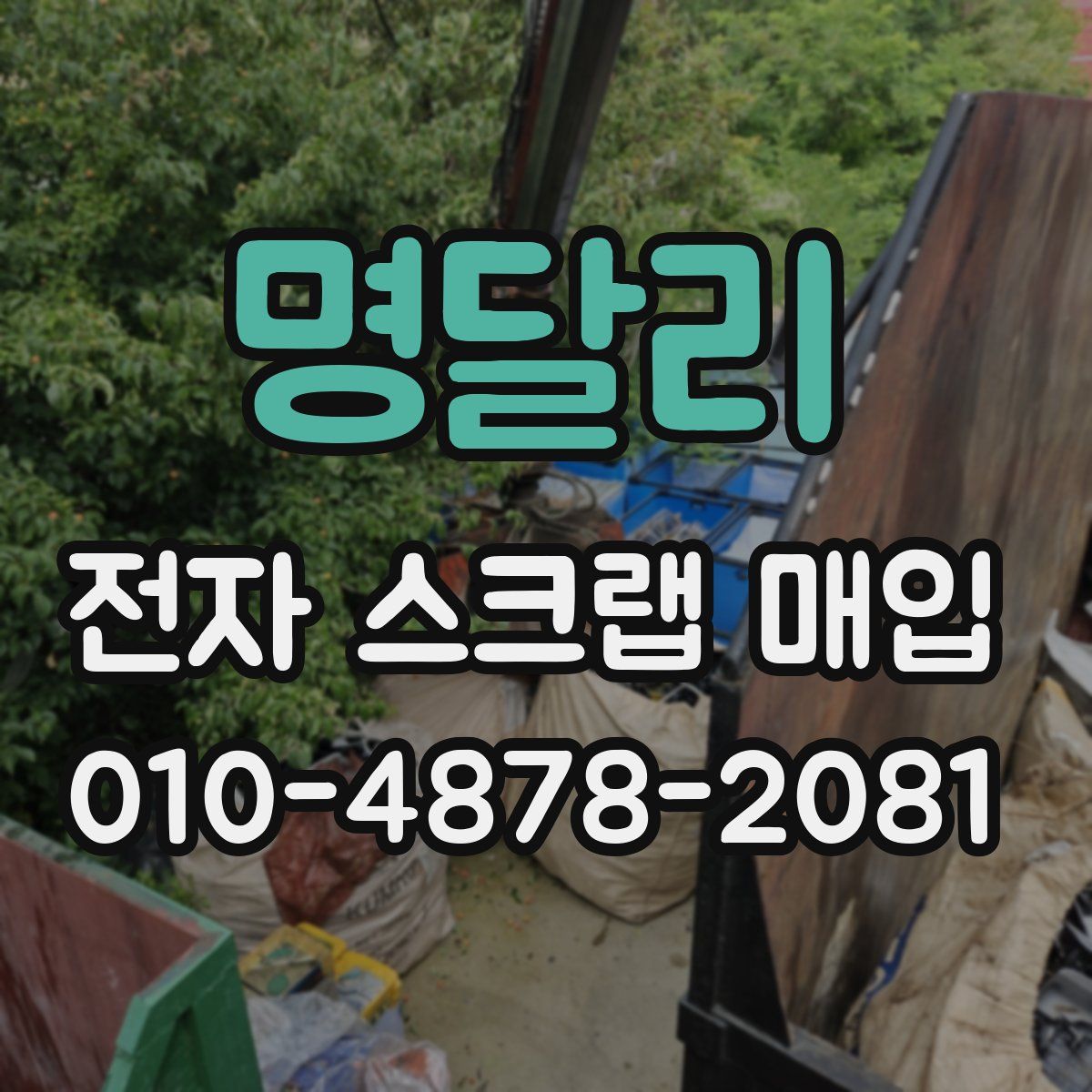 명달리 전자 스크랩 매입