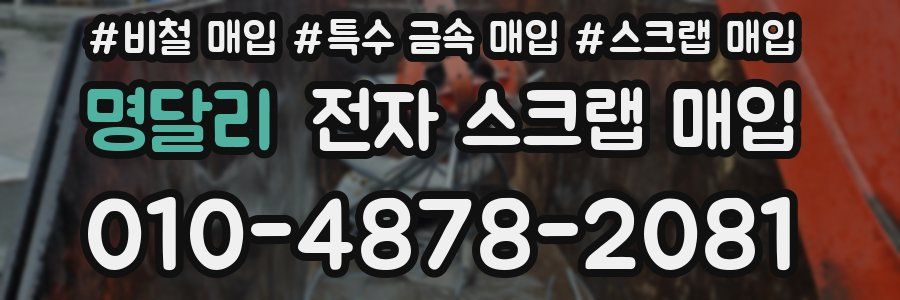 명달리 전자 스크랩 매입