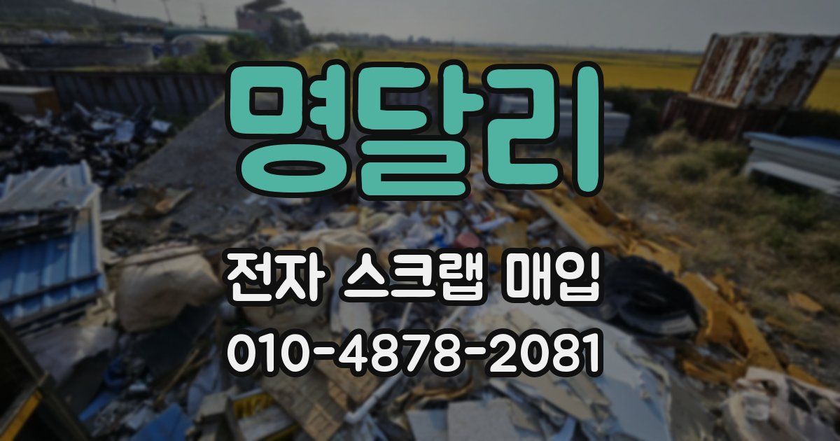 명달리 전자 스크랩 매입