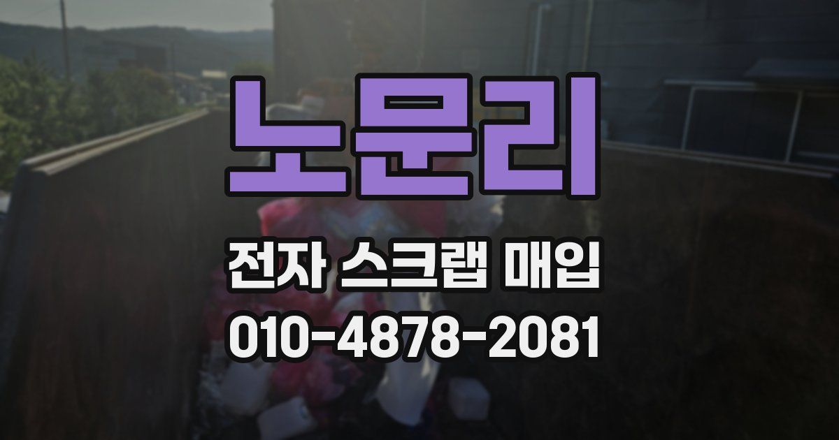노문리 전자 스크랩 매입