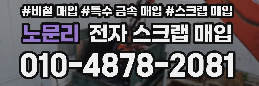 노문리 전자 스크랩 매입