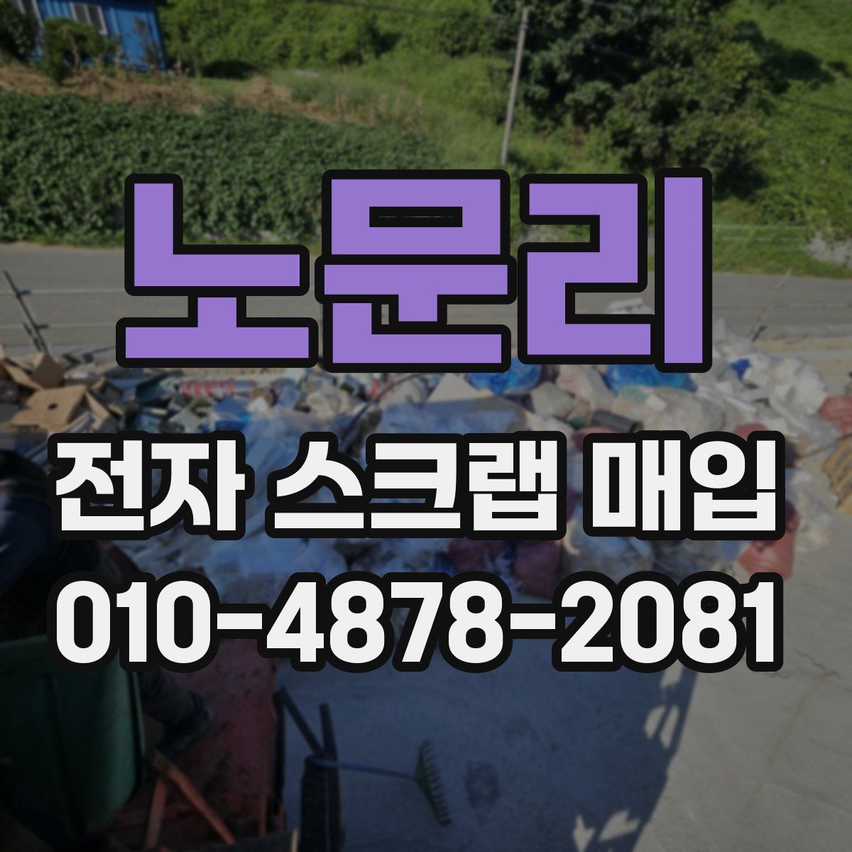 노문리 전자 스크랩 매입