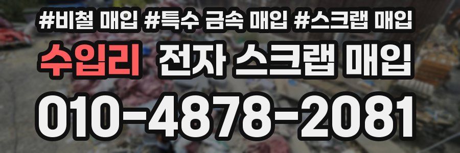수입리 전자 스크랩 매입