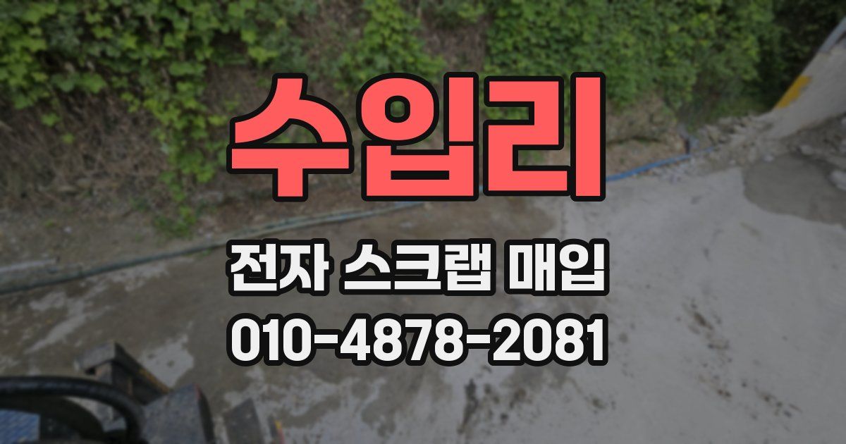 수입리 전자 스크랩 매입