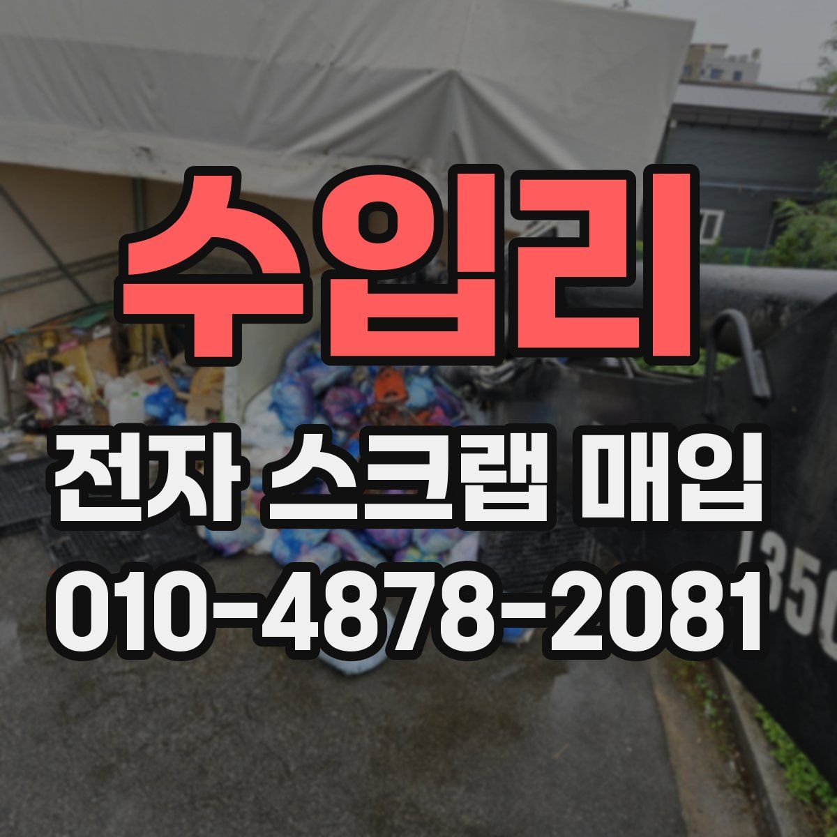 수입리 전자 스크랩 매입
