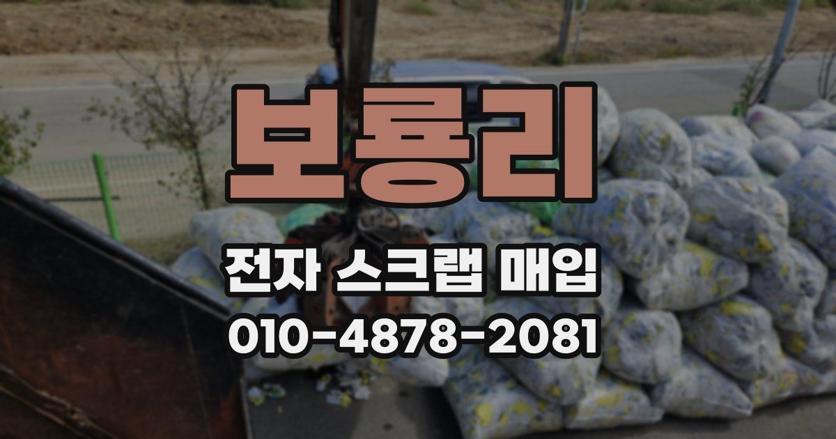 보룡리 전자 스크랩 매입