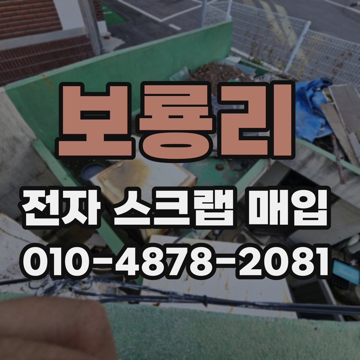 보룡리 전자 스크랩 매입