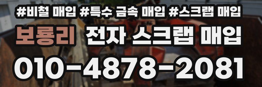 보룡리 전자 스크랩 매입
