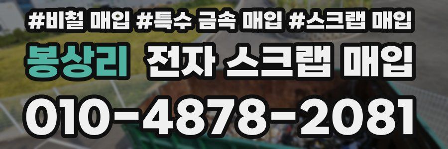 봉상리 전자 스크랩 매입