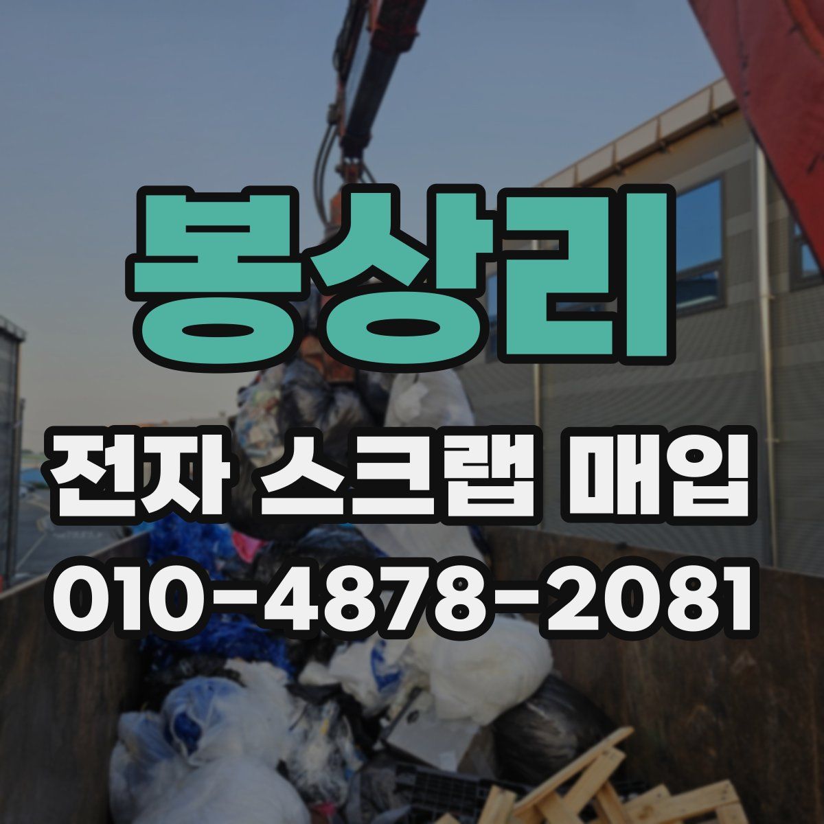 봉상리 전자 스크랩 매입