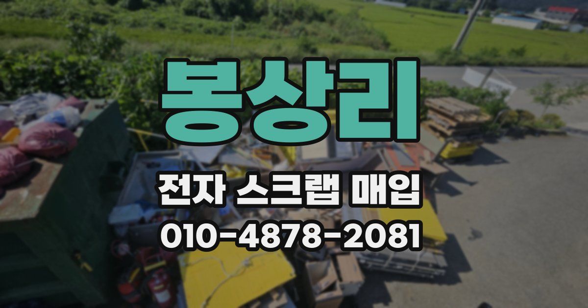 봉상리 전자 스크랩 매입