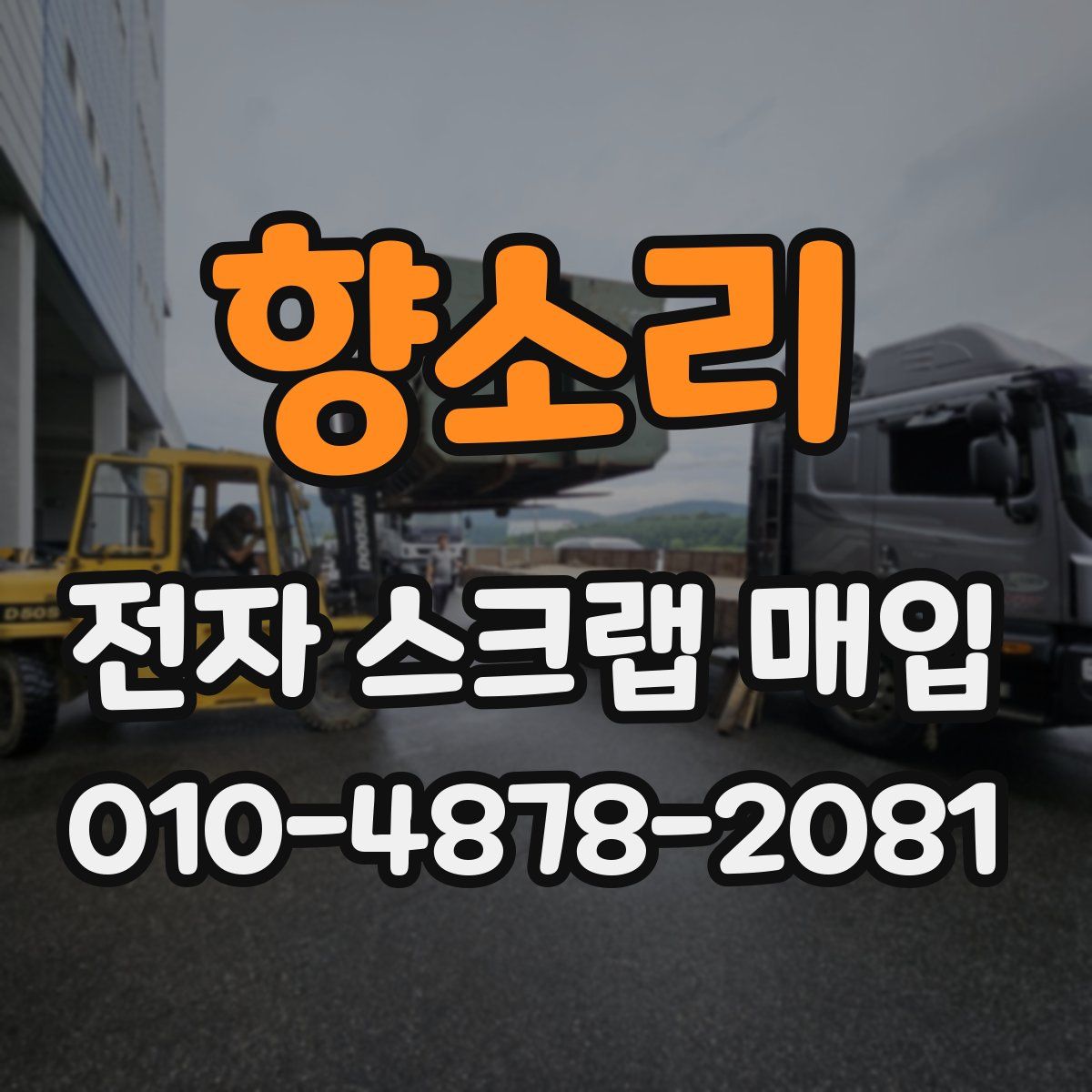 향소리 전자 스크랩 매입
