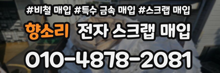 향소리 전자 스크랩 매입