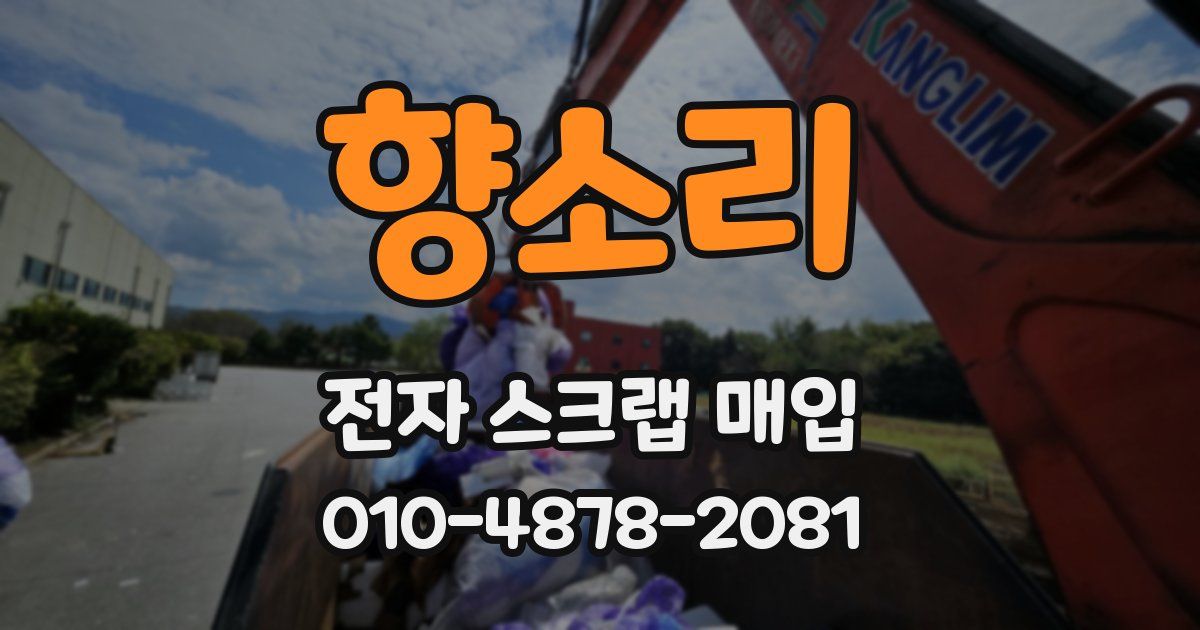 향소리 전자 스크랩 매입