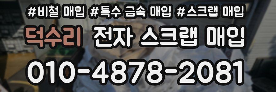 덕수리 전자 스크랩 매입