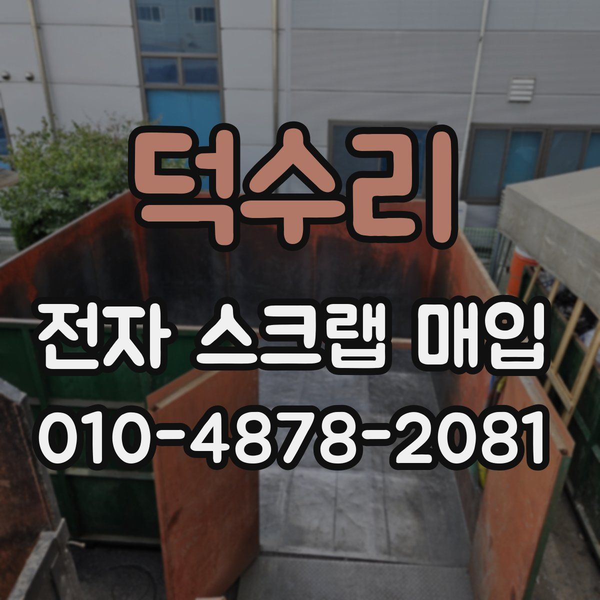 덕수리 전자 스크랩 매입