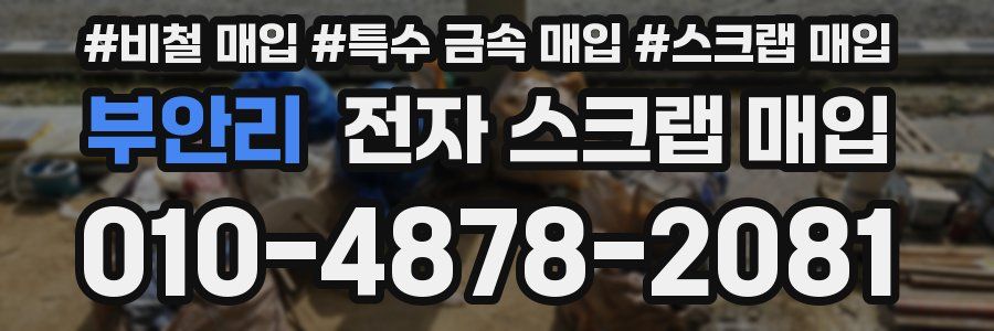 부안리 전자 스크랩 매입