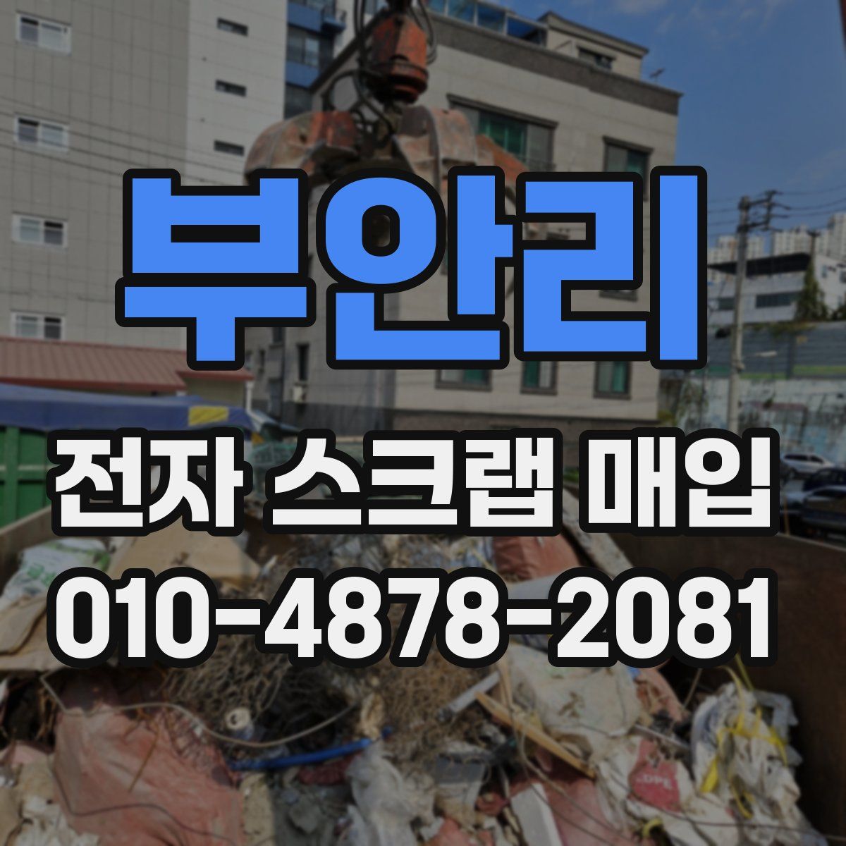 부안리 전자 스크랩 매입