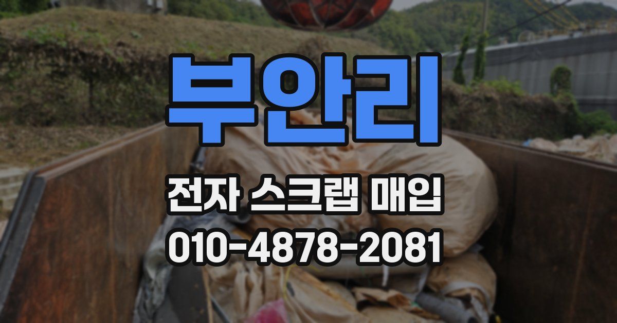 부안리 전자 스크랩 매입
