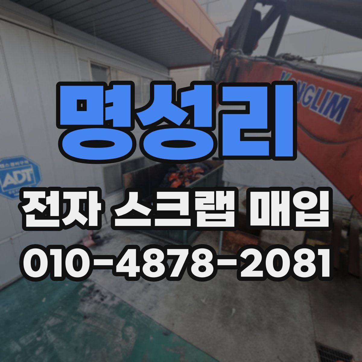 명성리 전자 스크랩 매입