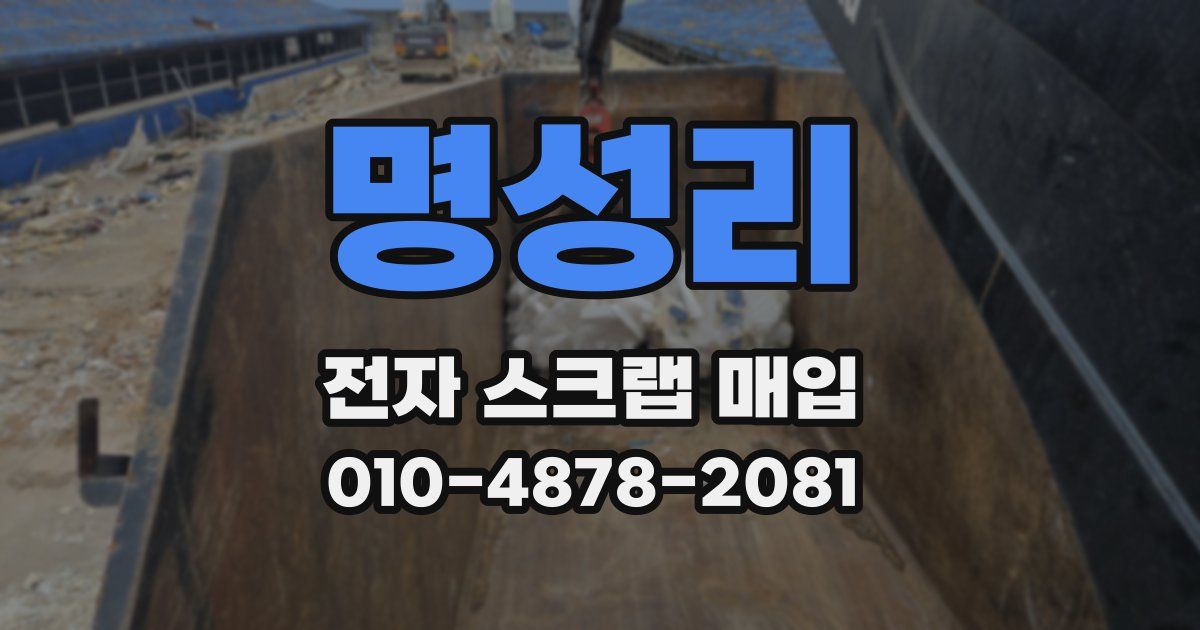명성리 전자 스크랩 매입