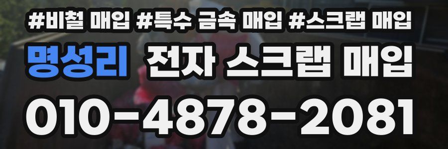 명성리 전자 스크랩 매입