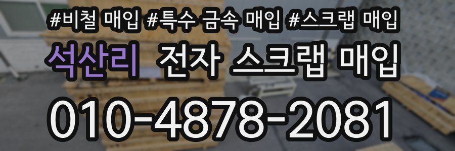 석산리 전자 스크랩 매입