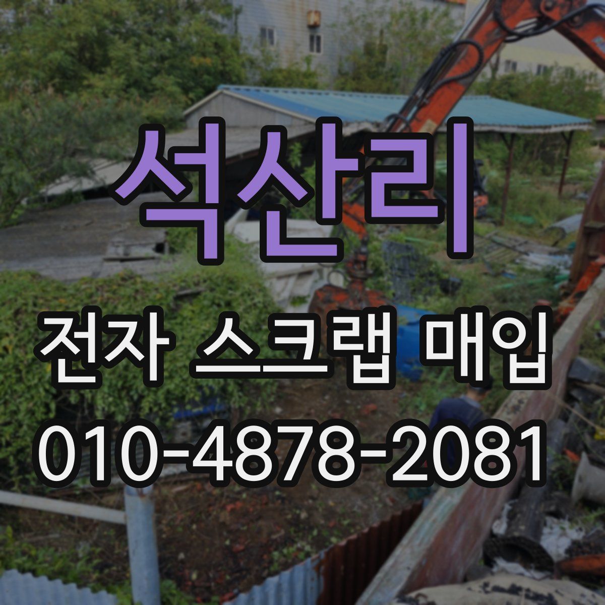 석산리 전자 스크랩 매입