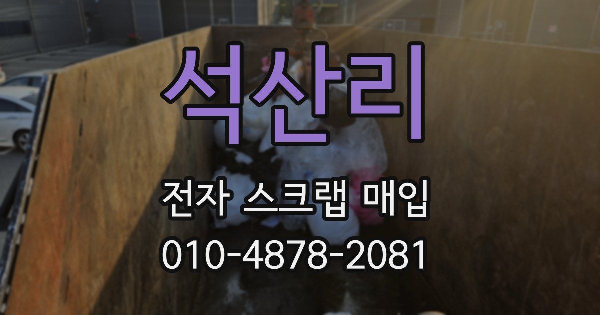 석산리 전자 스크랩 매입