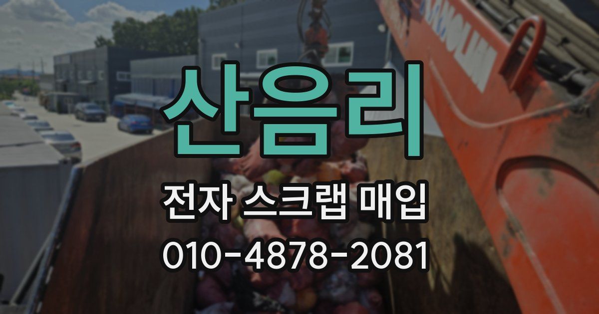 산음리 전자 스크랩 매입