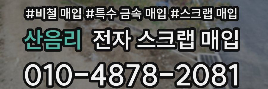 산음리 전자 스크랩 매입