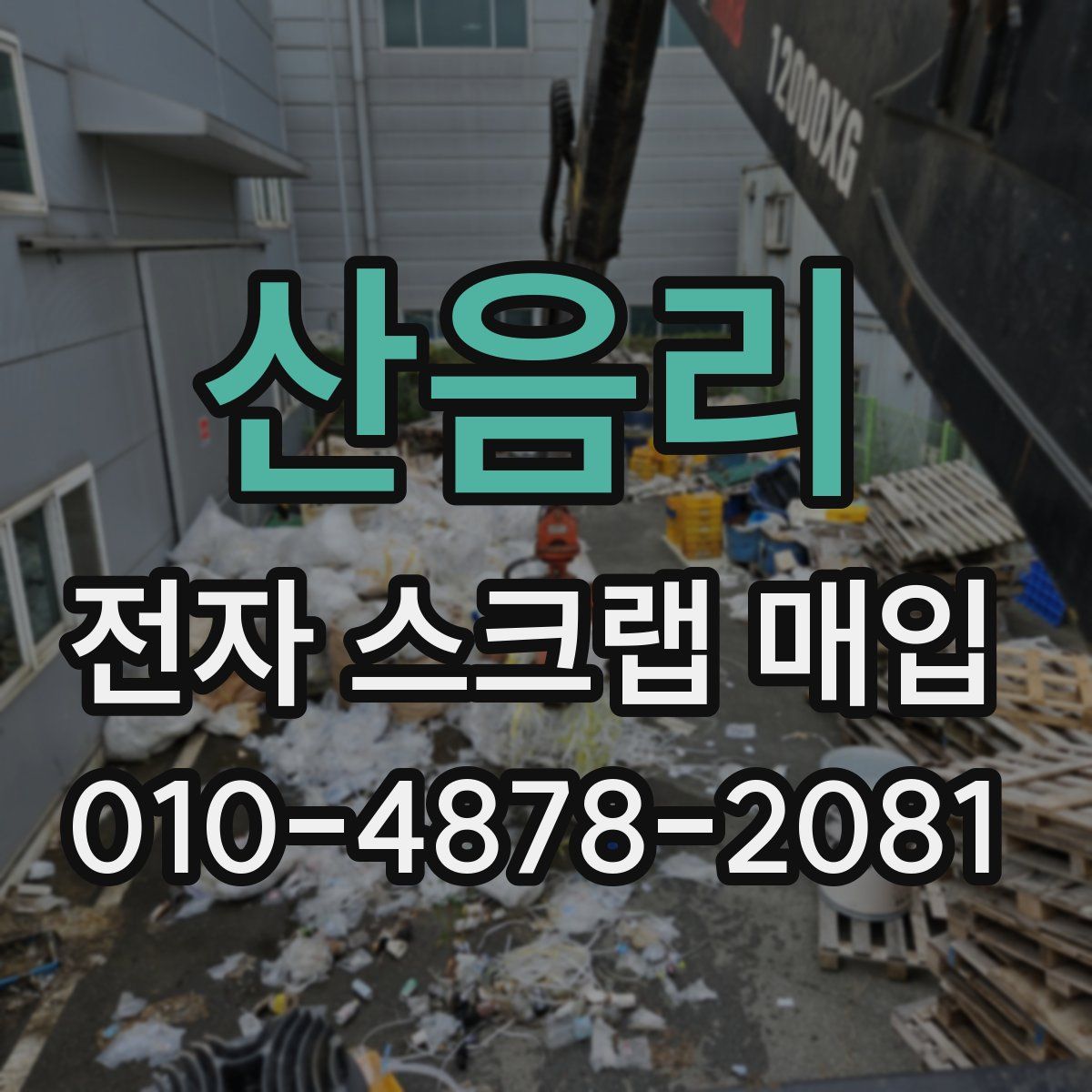 산음리 전자 스크랩 매입