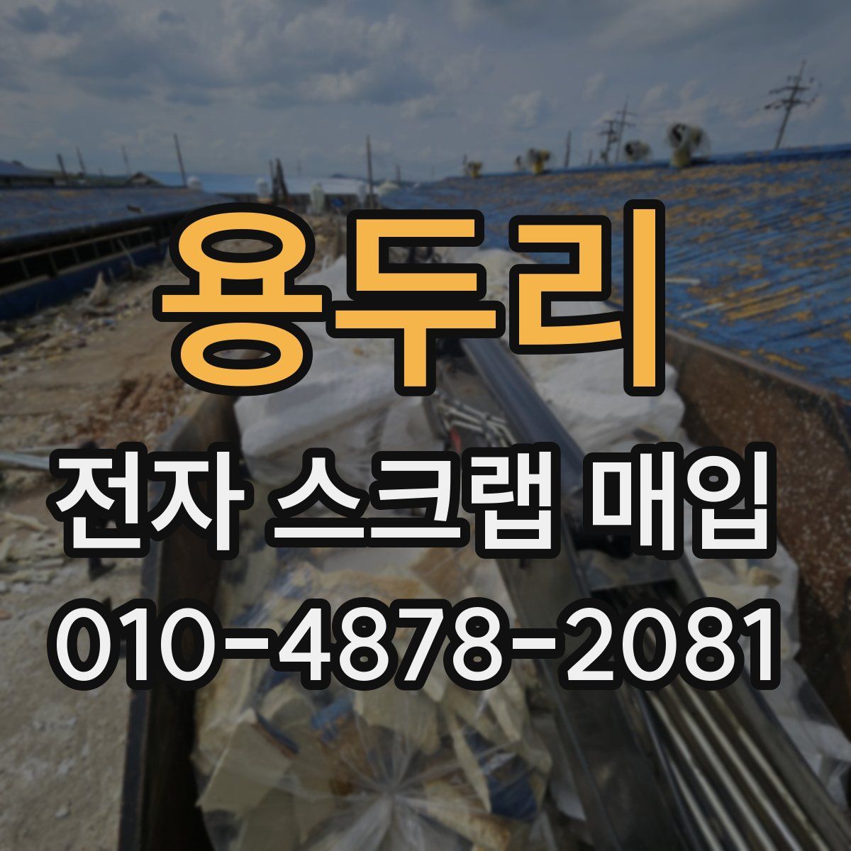 용두리 전자 스크랩 매입