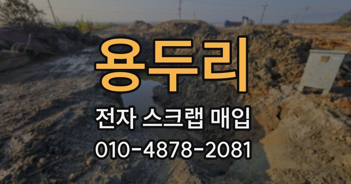 용두리 전자 스크랩 매입