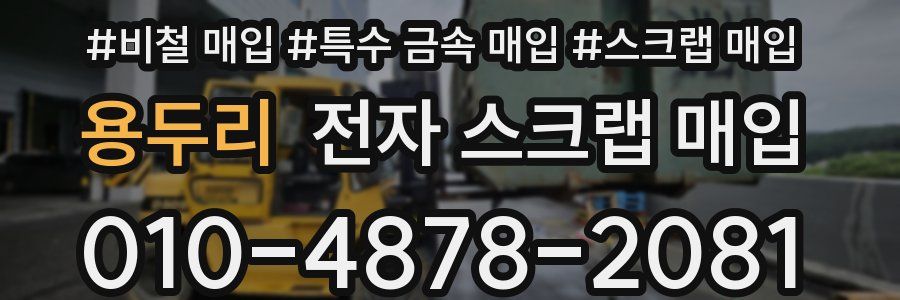 용두리 전자 스크랩 매입
